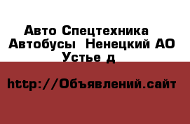 Авто Спецтехника - Автобусы. Ненецкий АО,Устье д.